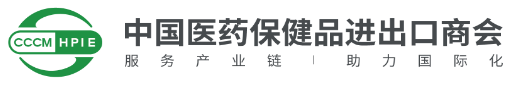中國醫藥保健品進出口商會